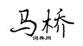 曾慶福馬橋行書個性簽名怎么寫