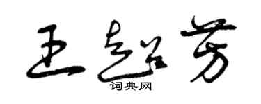 曾慶福王超芳草書個性簽名怎么寫