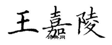 丁謙王嘉陵楷書個性簽名怎么寫