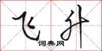 駱恆光飛升行書怎么寫