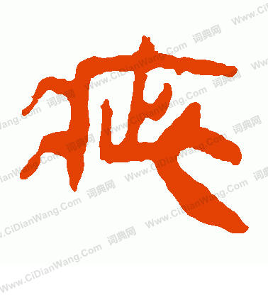 寫的馬王堆帛書