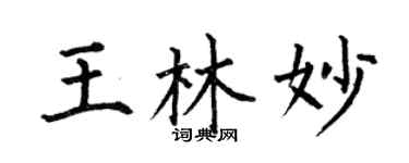 何伯昌王林妙楷書個性簽名怎么寫