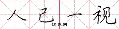 田英章人己一視楷書怎么寫