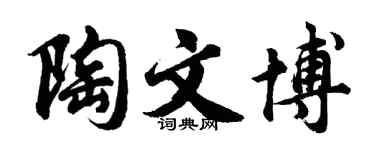 胡問遂陶文博行書個性簽名怎么寫
