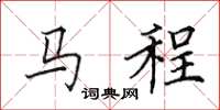 田英章馬程楷書怎么寫