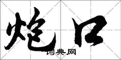 胡問遂炮口行書怎么寫