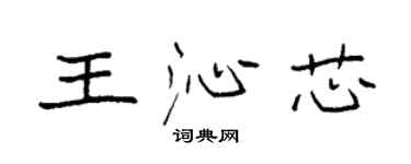 袁強王沁芯楷書個性簽名怎么寫