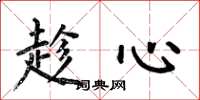 何伯昌趁心楷書怎么寫