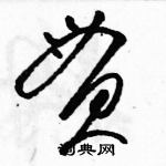 駱恆光寫的硬筆草書貫