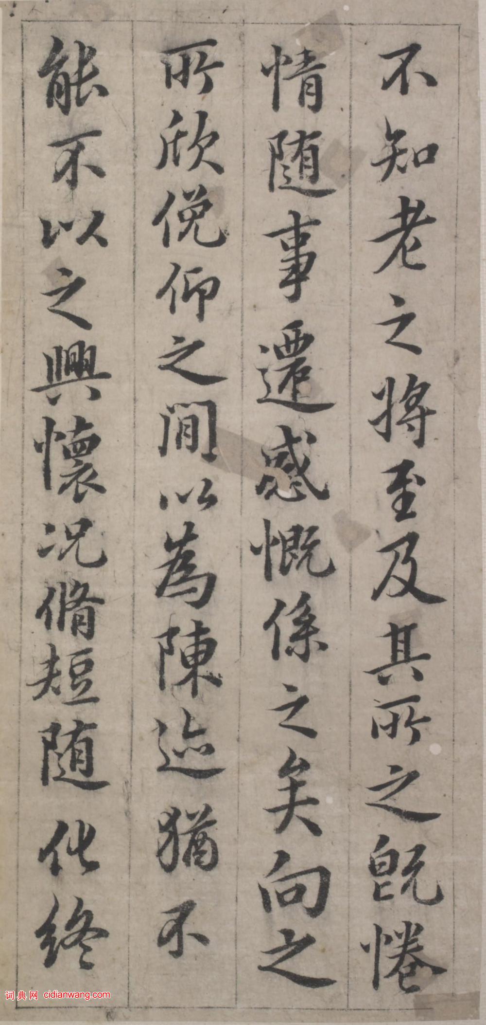 韓道亨行楷《臨蘭亭序》