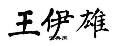 翁闓運王伊雄楷書個性簽名怎么寫