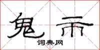 范連陞鬼市隸書怎么寫