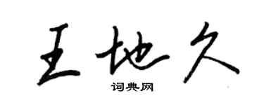 王正良王地久行書個性簽名怎么寫