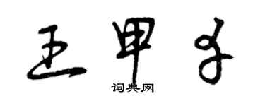 曾慶福王甲幸草書個性簽名怎么寫