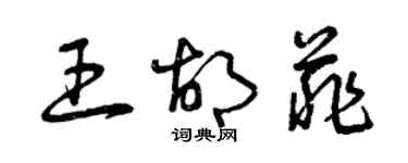 曾慶福王胡菲草書個性簽名怎么寫