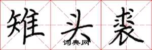 荊霄鵬雉頭裘楷書怎么寫