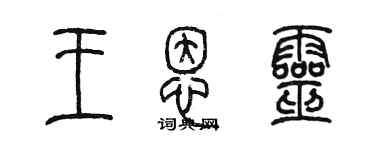 陳墨王恩靈篆書個性簽名怎么寫