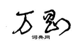 曾慶福萬剛草書個性簽名怎么寫
