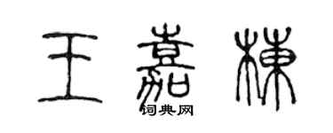陳聲遠王嘉棟篆書個性簽名怎么寫