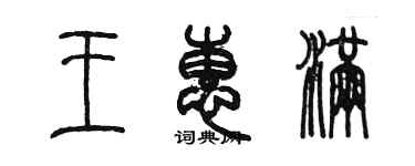 陳墨王惠滿篆書個性簽名怎么寫