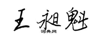 王正良王昶魁行書個性簽名怎么寫