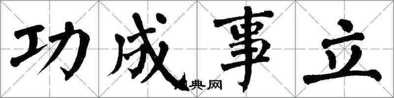 翁闓運功成事立楷書怎么寫