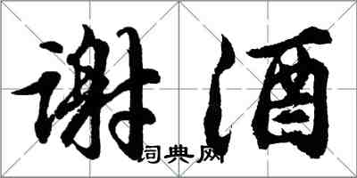 胡問遂謝酒行書怎么寫