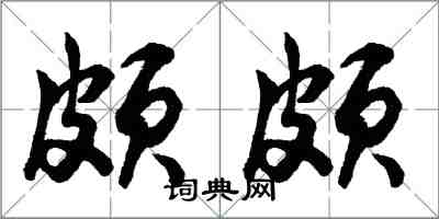 胡問遂頗頗行書怎么寫