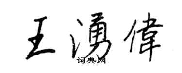 王正良王涌偉行書個性簽名怎么寫