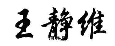 胡問遂王靜維行書個性簽名怎么寫