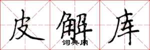 侯登峰皮解庫楷書怎么寫