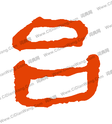 馬王堆帛書寫的颱