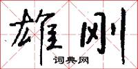 雄精的意思_雄精的解釋_國語詞典