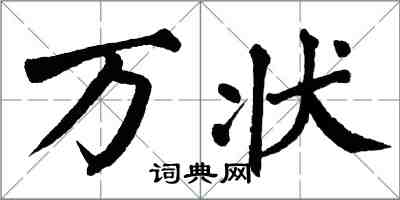 翁闓運萬狀楷書怎么寫