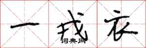段相林一戎衣行書怎么寫