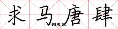 荊霄鵬求馬唐肆楷書怎么寫