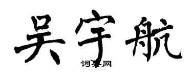 翁闓運吳宇航楷書個性簽名怎么寫