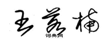 朱錫榮王若楠草書個性簽名怎么寫