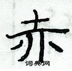 俞建華寫的硬筆隸書赤