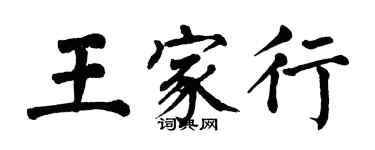 翁闓運王家行楷書個性簽名怎么寫