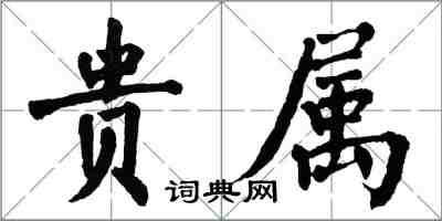 翁闓運貴屬楷書怎么寫