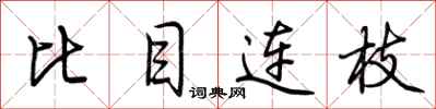 荊霄鵬比目連枝行書怎么寫