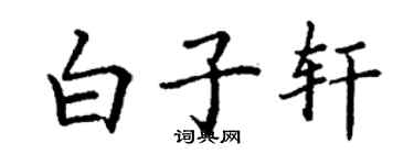 丁謙白子軒楷書個性簽名怎么寫