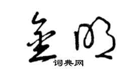 曾慶福金明草書個性簽名怎么寫