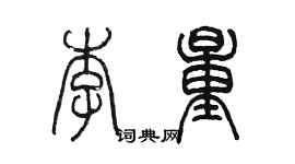 陳墨李量篆書個性簽名怎么寫