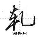 田英章寫的硬筆行書軋