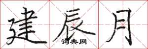 駱恆光建辰月楷書怎么寫