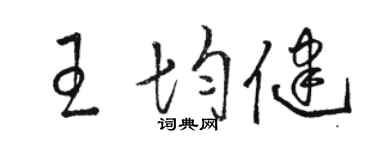 駱恆光王均健草書個性簽名怎么寫