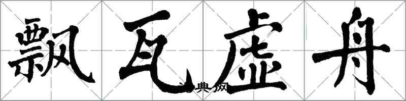 翁闓運飄瓦虛舟楷書怎么寫