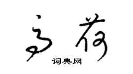 梁錦英高荷草書個性簽名怎么寫
